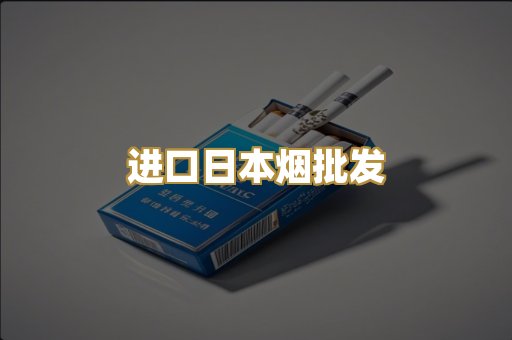 进口日本烟批发