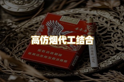 高仿烟代工结合